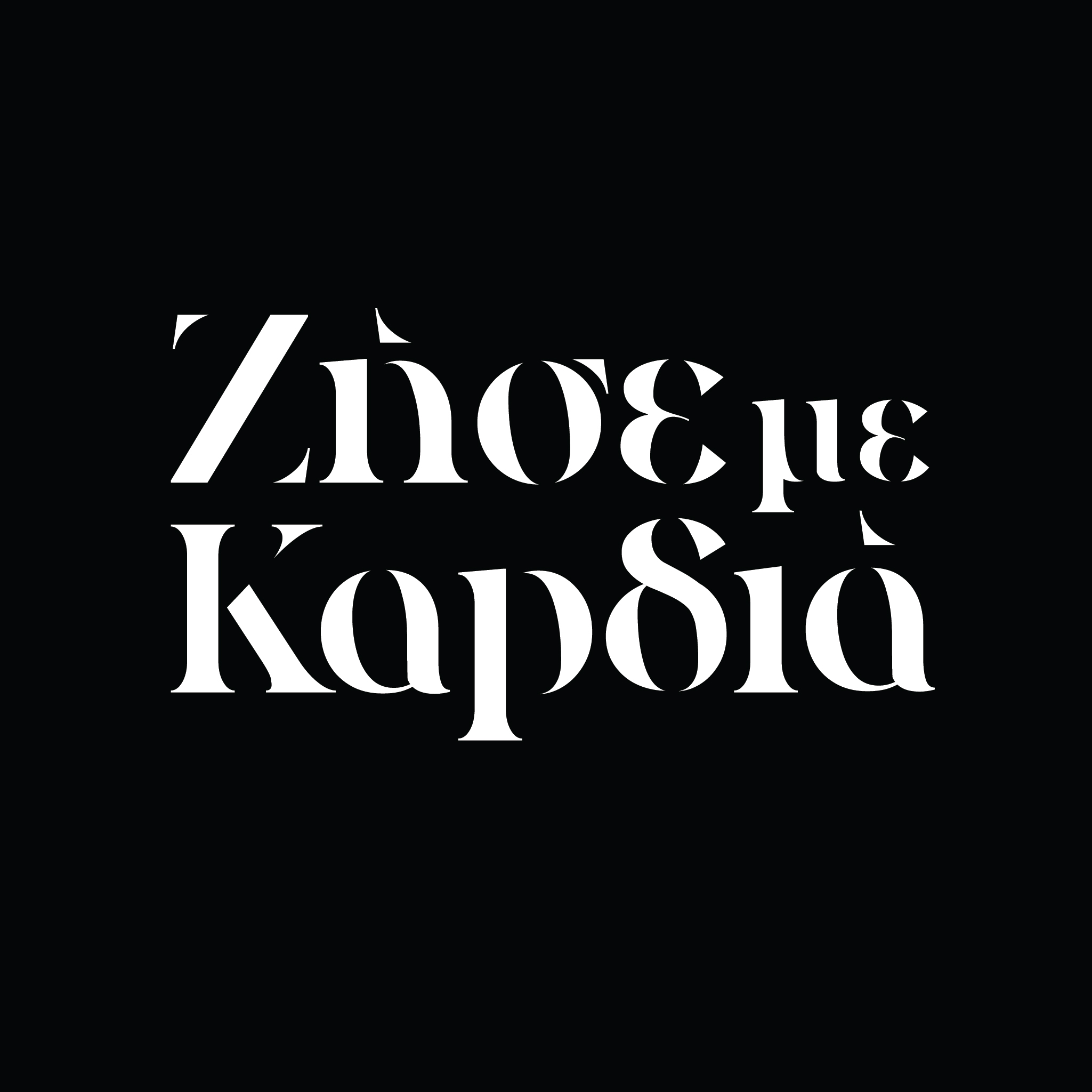 Ζήσε με Καρδιά